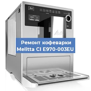 Замена дренажного клапана на кофемашине Melitta CI E970-003EU в Волгограде